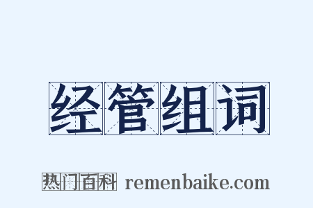 经管组词是什么意思的图片